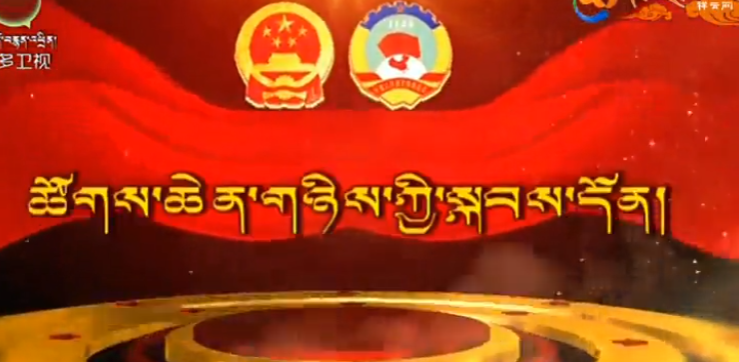 རྒྱལ་ཡོངས་དམངས་ཆེན་སྐབས་བཅུ་བཞི་པའི་གྲོས་ཚོགས་ཐེངས་དང་པོས་ཚང་འཛོམས་གྲོས་ཚོགས་ཐེངས་གཉིས་པ་བསྡུས།