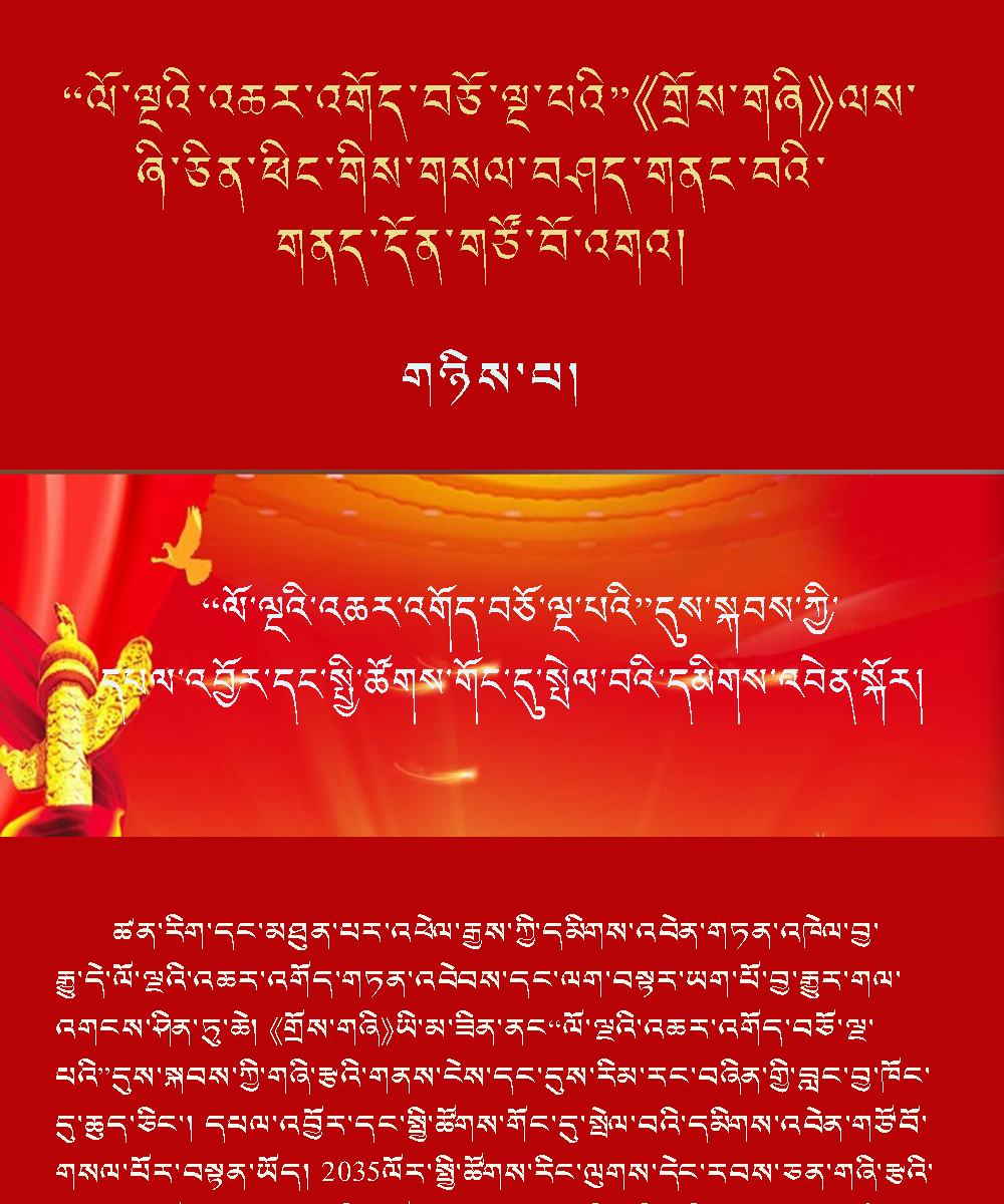 “ལོ་ལྔའི་འཆར་འགོད་བཅོ་ལྔ་པའི”དུས་སྐབས་ཀྱི་དཔལ་འབྱོར་དང་སྤྱི་ཚོགས་གོང་དུ་སྤེལ་བའི་དམིགས་འབེན་སྐོར།