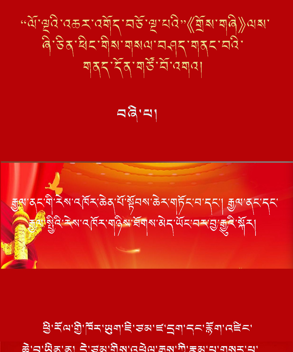 རྒྱལ་ནང་གི་རེས་འཁོར་ཆེན་པོ་སྟོབས་ཆེར་གཏོང་བ་དང་། རྒྱལ་ནང་དང་རྒྱལ་སྤྱིའི་རེས་འཁོར་གཉིས་ཐོགས་མེད་ཡོང་བར་བྱ་རྒྱུའི་སྐོར།
