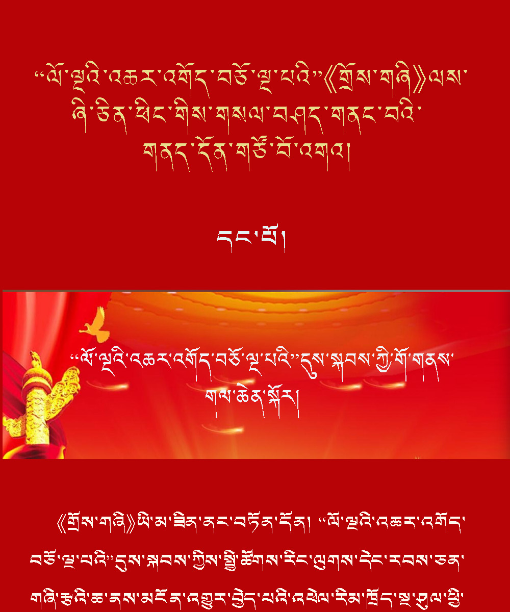 “ལོ་ལྔའི་འཆར་འགོད་བཅོ་ལྔ་པའི”དུས་སྐབས་ཀྱི་གོ་གནས་གལ་ཆེན་སྐོར།