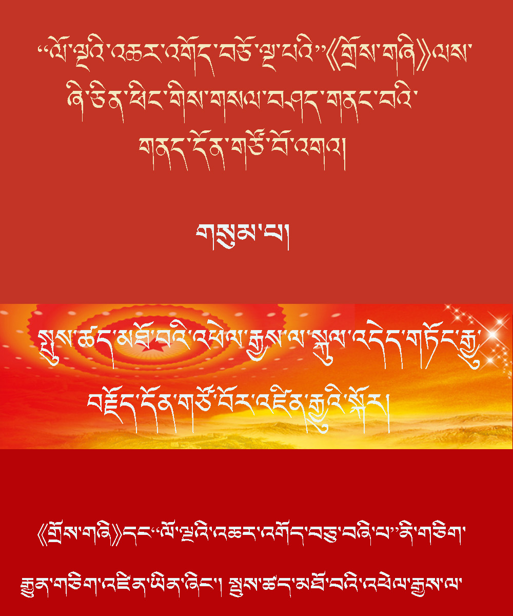 སྤུས་ཚད་མཐོ་བའི་འཕེལ་རྒྱས་ལ་སྐུལ་འདེད་གཏོང་བ་བརྗོད་དོན་གཙོ་བོར་འཛིན་རྒྱུའི་སྐོར།