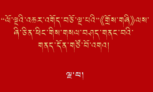 “ལོ་ལྔའི་འཆར་འགོད་བཅོ་ལྔ་པའི”《གྲོས་གཞི》ལས་ཞི་ིཅིན་ཕིང་གིས་གསལ་བཤད་གནང་བའི་གནད་དོན་གཙོ་བོ་འགའ།