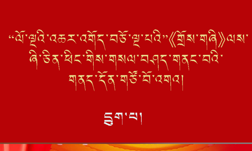 འཕེལ་རྒྱས་དང་བདེ་འཇགས་གཅིག་གྱུར་འཆར་འགོད་བྱ་རྒྱུའི་སྐོར།