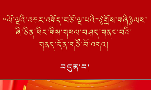 ཏང་གི་ཕྱོགས་ཡོངས་ཀྱི་འགོ་ཁྲིད་རྒྱུན་འཁྱོངས་བྱ་རྒྱུའི་སྐོར།